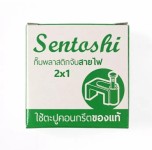 กิ๊บจับสายไฟ  #2x1 Sentoshi